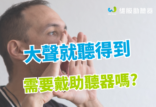重聽為什麼應該要戴助聽器?