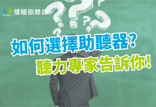 如何選擇合適的助聽器？聽力專家教你快速上手