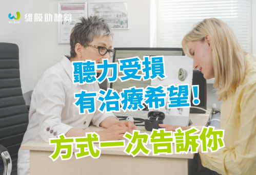 聽力受損有治療希望！一次了解聽力保健！