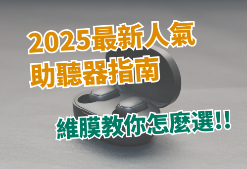 3大方法選擇助聽器揭密！