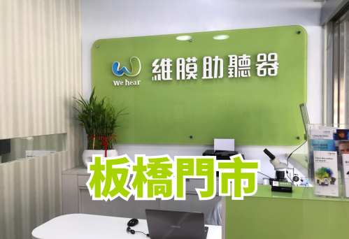 維膜助聽器新北板橋門市