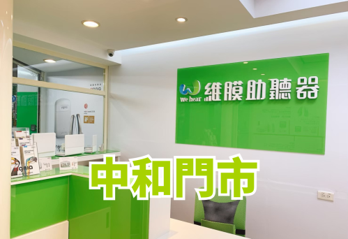 維膜助聽器新北中和門市