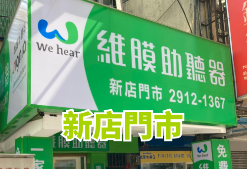 維膜助聽器新北新店門市