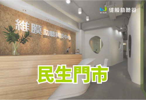 維膜助聽器民生門市