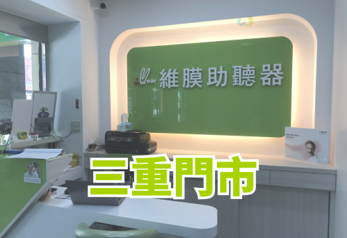 維膜助聽器新北三重門市