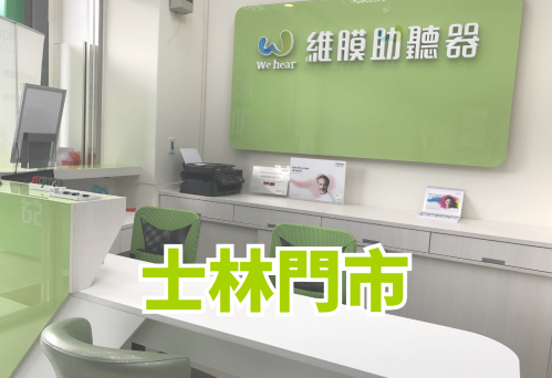 維膜助聽器台北士林門市