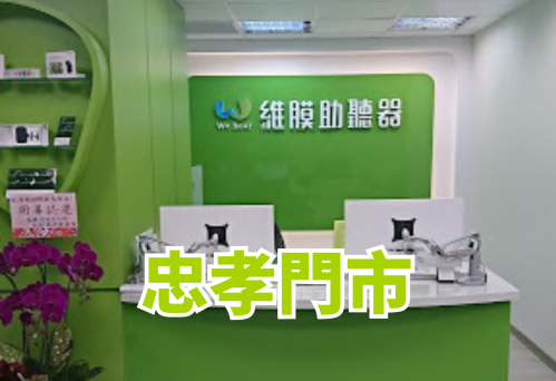 維膜助聽器台北助聽器忠孝門市
