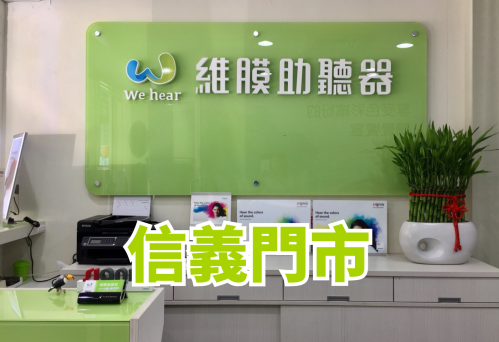 維膜助聽器台北助聽器信義門市