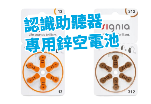 認識助聽器專用鋅空電池