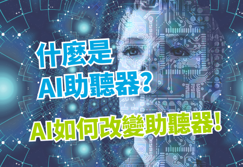 什麼是 AI助聽器？AI如何改變助聽器