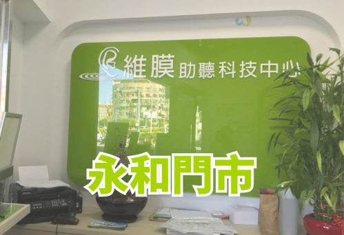 維膜助聽器新北永和門市