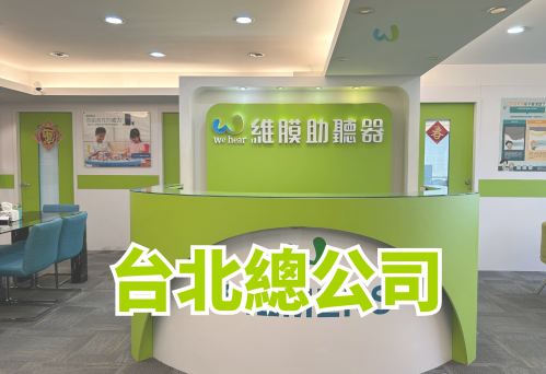 維膜助聽器台北門市