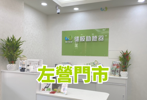 維膜助聽器高雄助聽器左營門市