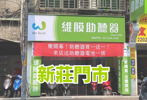 維膜助聽器新北新莊門市