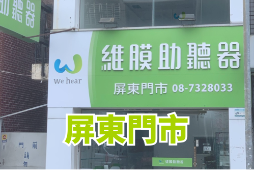 維膜助聽器屏東助聽器屏東門市