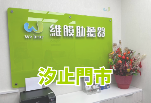 維膜助聽器新北汐止門市