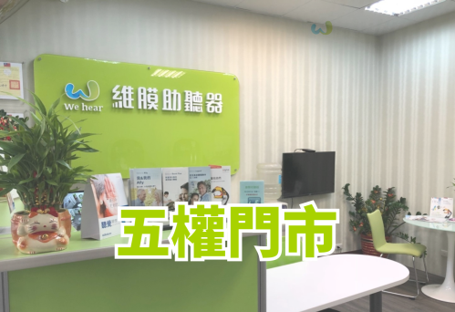 維膜助聽器台中助聽器五權門市