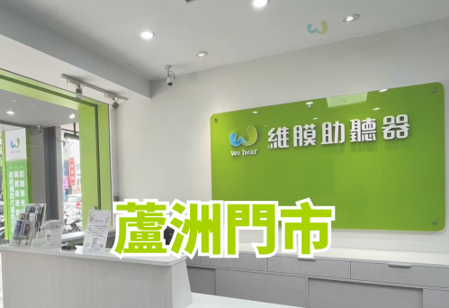 維膜助聽器新北蘆洲門市