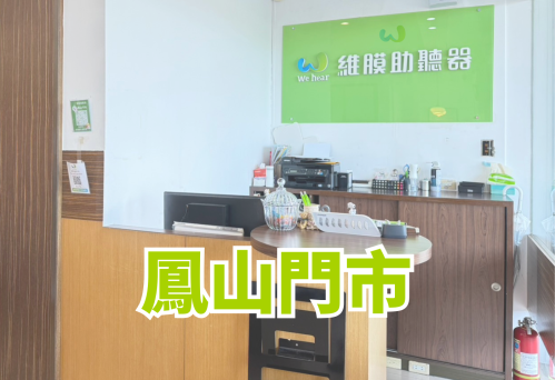 維膜助聽器高雄助聽器鳳山門市