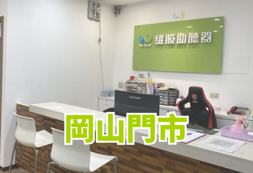維膜助聽器高雄助聽器岡山門市
