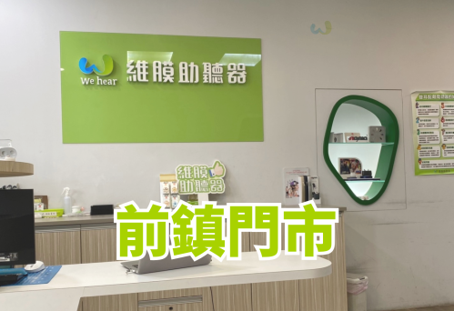 維膜助聽器高雄助聽器前鎮門市