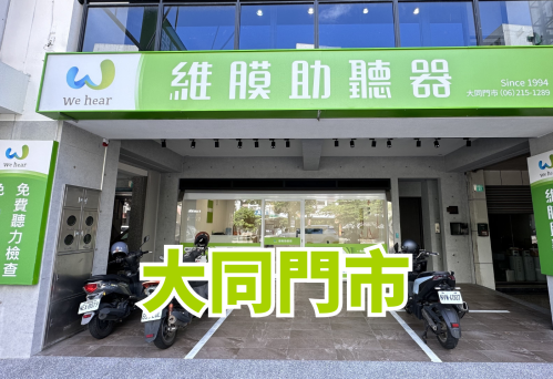維膜助聽器台南助聽器大同門市