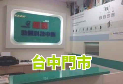 維膜助聽器台中助聽器台中門市
