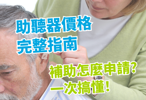 助聽器價格完整指南：怎麼選、補助怎麼申請、哪裡能試聽？一次搞懂！