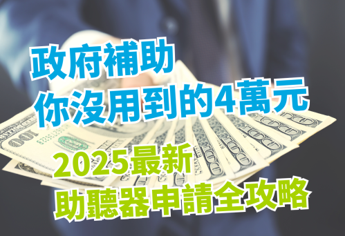政府補助你沒用到的4萬元