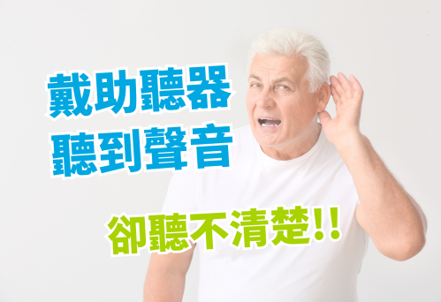 戴助聽器還是聽不清楚