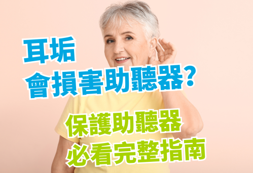 保護助聽器必看的完整指南