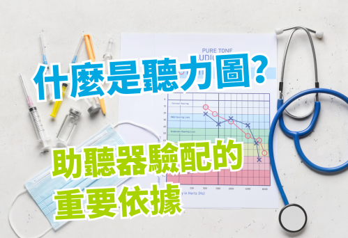 什麼是聽力圖？看懂助聽器驗配的重要依據與聽力健康指標！