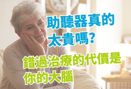 助聽器真的太貴嗎？錯過治療的代價，可能是你的大腦