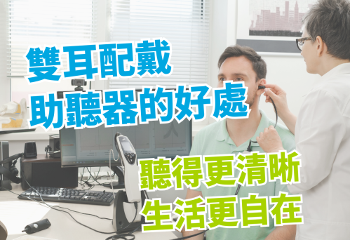 雙耳配戴助聽器的5大好處