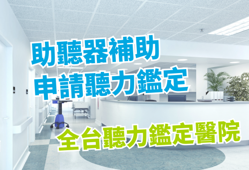 助聽器補助申請先做聽力鑑定！全台聽力鑑定醫院一覽表