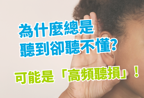 為什麼總是聽到卻聽不懂？這可能是「高頻聽損」