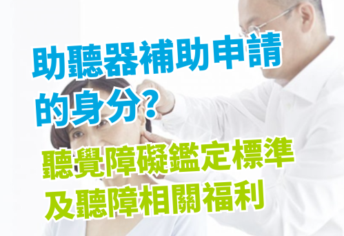 助聽器補助申請的身分？