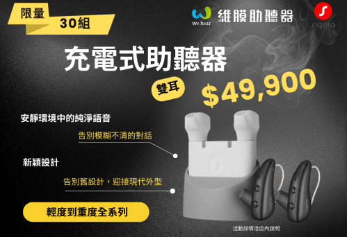 充電式助聽器限量優惠