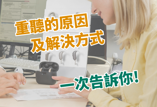 聽力問題全解析：重聽的原因、症狀及解決方法全公開！