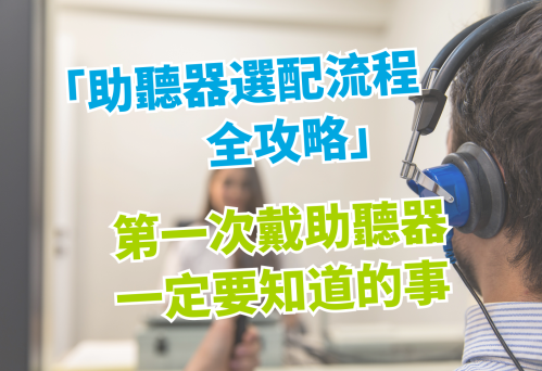 助聽器選配流程全攻略｜維膜助聽器