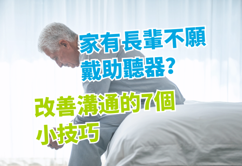 【家有長輩不願戴助聽器？】改善溝通的7個小技巧維膜助聽器