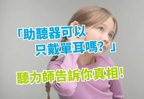 助聽器可以只戴單耳嗎？｜維膜助聽器