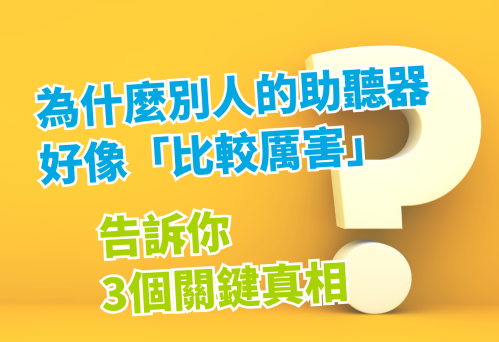 為什麼別人的助聽器好像「比較厲害」？