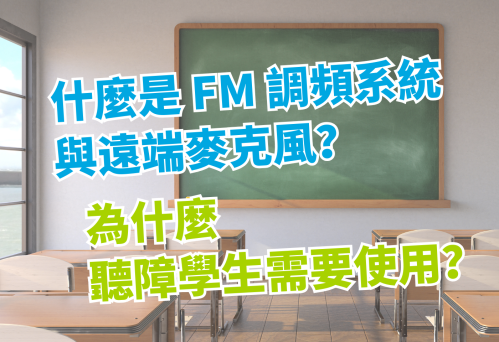 什麼是 FM 調頻系統與遠端麥克風？
