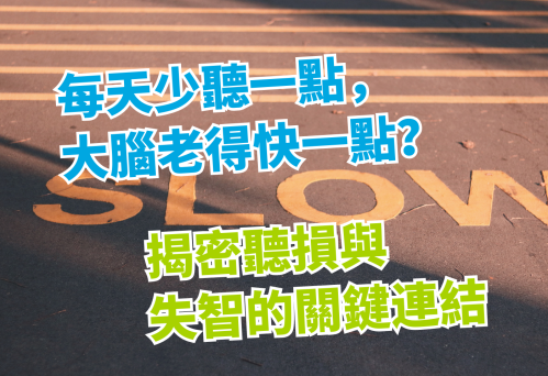 聽力好，大腦老得慢：聽力與失智症的關鍵關聯