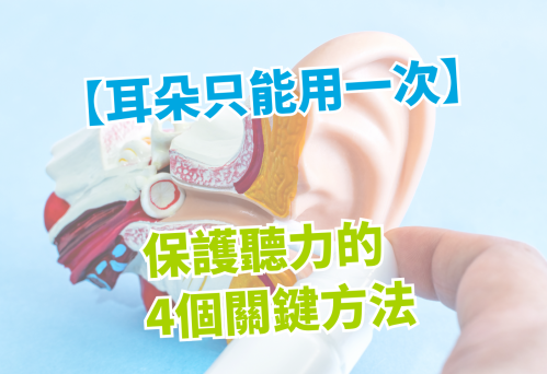 【耳朵只能用一次】保護聽力的4個關鍵方法，維膜助聽器