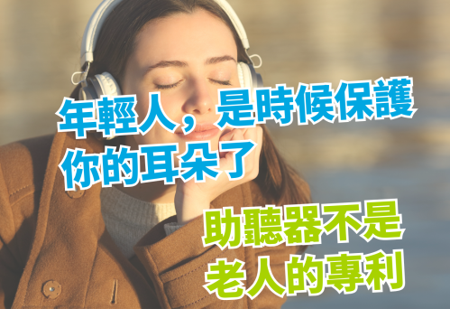 年輕人，是時候保護你的耳朵了維膜助聽器