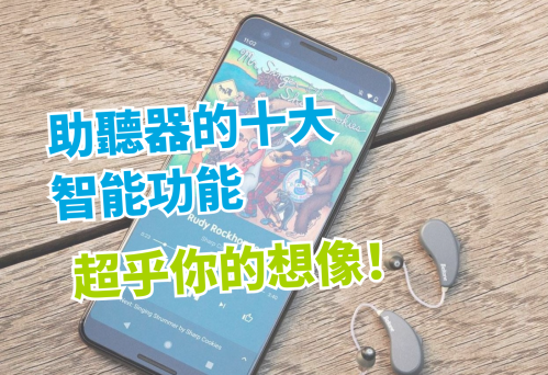 助聽器的十大智能功能，超乎你的想像！維膜助聽器
