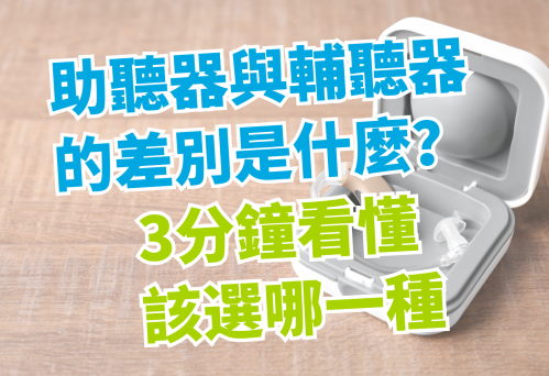 助聽器與輔聽器的差別是什麼？3分鐘看懂你該選哪一種