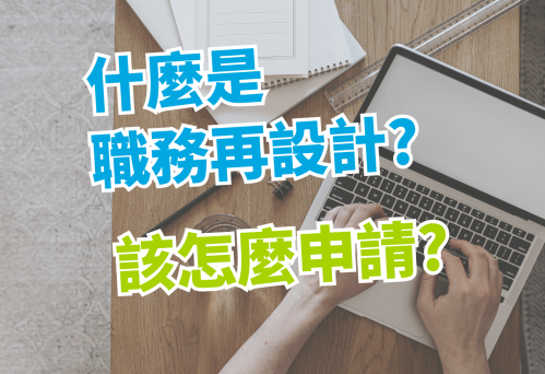 助聽器補助後，還能申請職務再設計嗎？